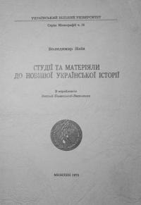 Янів В. Студії та матеріяли до новішої української історії