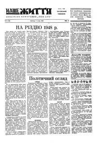 Наше життя. – 1948. – Ч. 2(145)