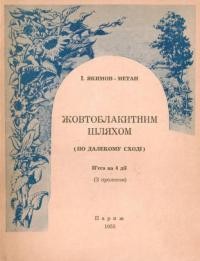 Якимов-Метан І. Жовтоблакитним шляхом