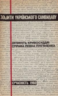 Зупиніть кривосуддя! Справа Левка Лук’яненка