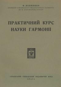 Якименко Ф. Практичний курс науки гармонії