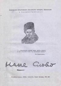 Наше Слово. – 1980. – Ч. 15