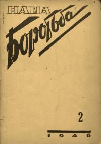 Наша боротьба. – 1946. – Ч. 2