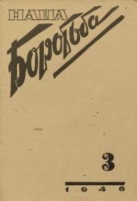 Наша боротьба. – 1946. – Ч. 3