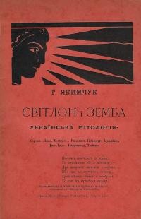 Якимчук Т. Світлон і Земба: Українська мітологія