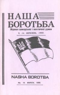 Наша боротьба. – 1990. – Ч. 14