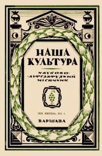 Наша культура. – 1935. – Ч. 1