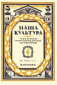 Наша культура. – 1935. – Ч. 2