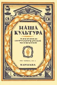 Наша культура. – 1935. – Ч. 3