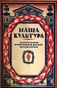 Наша культура. – 1936. – Ч. 10