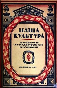 Наша культура.. – 1937. – Ч. 1(21)