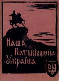 Наша Батьківщина – Україна. короткий курс українознавства для козаків