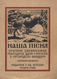 Наша пісня: збірник українських народних дум і пісень з проводом бандури. Зб. 1