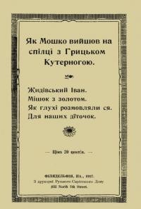 Як Мошко вийшов на спілці з Грицьком Кутерногою