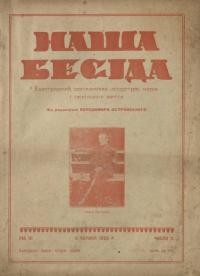 Наша бесіда. – 1926. – Ч. 2