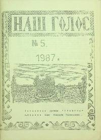 Наш Голос. – 1987. – Ч. 5