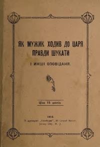 Як мужик ходив до царя правди шукати і инші оповідання