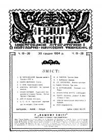 Наш Світ. – 1924. – Ч. 19-20