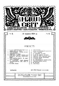 Наш Світ. – 1924. – Ч. 5