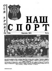 Наш спорт. – 1971. – Ч. 3