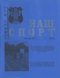 Наш спорт. – 1973. – Ч. 10