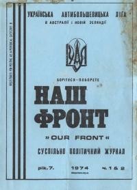 Наш фронт. – 1974. – Ч. 1-2