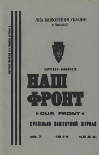 Наш фронт. – 1974. – Ч. 5