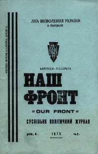 Наш фронт. – 1975. – Ч. 2