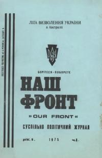 Наш фронт. – 1975. – Ч. 6