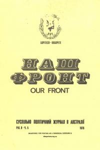 Наш фронт. – 1976. – Ч. 5