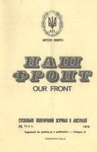 Наш фронт. – 1978. – Ч. 1