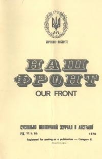 Наш фронт. – 1978. – Ч. 10