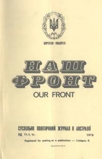 Наш фронт. – 1978. – Ч. 11