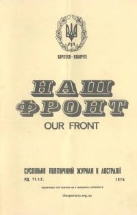 Наш фронт. – 1978. – Ч. 2