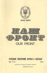 Наш фронт. – 1978. – Ч. 4