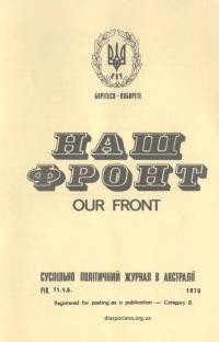 Наш фронт. – 1978. – Ч. 5