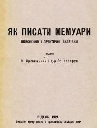 Як писати мемуари. Пояснення і практичні вказівки