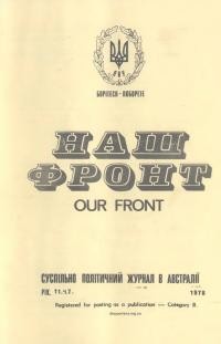 Наш фронт. – 1978. – Ч. 7