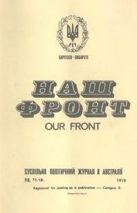 Наш фронт. – 1978. – Ч. 8