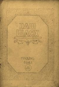 Наш шлях. – 1945. – Ч. 12