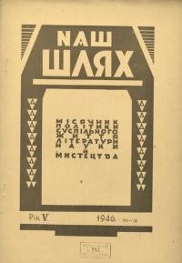 Наш шлях. – 1946. – Ч. 8-9