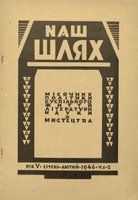 Наш шлях. – 1946. – Ч.1-2