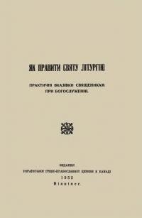 Як правити Святу Літургію. Практичні вказівки священникам при богослужінні