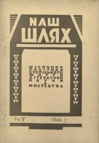 Наш шлях. – 1946. – Ч.5