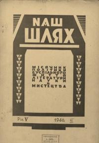 Наш шлях. – 1946. – Ч.6