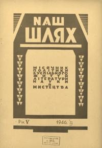 Наш шлях. – 1946. – Ч.7