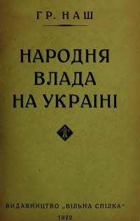 Наш Г. Народня влада на Україні