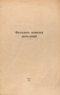 Наш Г. Фатальна помилка революці