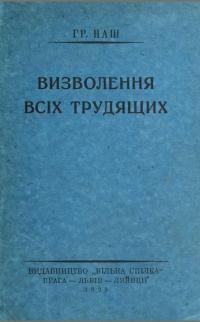 Наш Гр. Визволення всіх трудящих