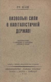 Наш Гр. Визвольні сили в капіталістичній державі